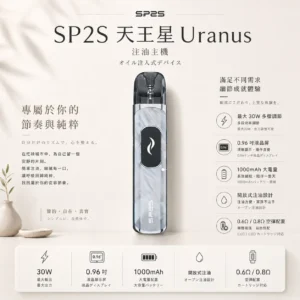 ChatGPT-Image-2026年8月25日-下午06_48_51.webp SP2S 天王星 Uranus 開放式注油小煙主機 30W多檔調節/1000mAh/0.96吋液晶屏/內含0.6歐0.8歐空彈/通用小煙油