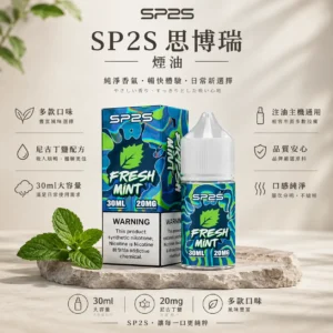 SP2S 思博瑞 煙油 30ml大容量/20mg尼古丁鹽/黃金配方/極致順滑擊喉/通用注油小煙主機