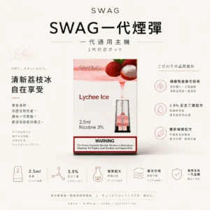 ChatGPT-Image-2026年8月25日-下午07_46_11.webp SWAG 一代通用煙彈 3.5%尼古丁鹽/獨家解癮配方/細緻陶瓷霧化/層次分明不嗆喉/通用多款一代主機【買5贈皮革主機】