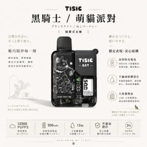 ChatGPT-Image-2026年8月25日-下午07_55_39.webp TISIC 12000口 拋棄式電子煙 12ml不漏油油艙/500mAh快充/黑騎士與萌貓派對雙風格【買十送一】