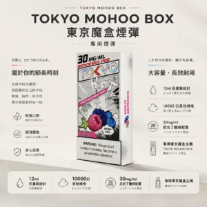 TOKYO MOHOO BOX 東京魔盒 10000口專用煙彈 12ml/30mg尼古丁鹽/適配專用主機【買三盒煙彈加150贈主機】