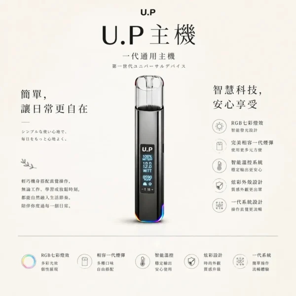 ChatGPT-Image-2026年8月25日-下午09_21_59.webp U.P 智能 一代通用主機 RGB七彩燈效/智慧發光/炫彩外殼/智慧溫控/相容一代煙彈
