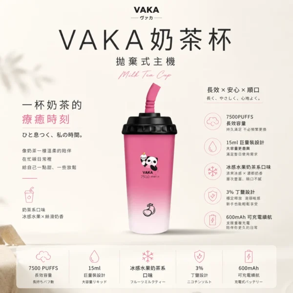VAKA 奶茶杯 7500口 拋棄式電子煙 15ml巨量裝/冰感水果奶茶/3%尼古丁鹽/萌熊貓造型/600mAh可充電