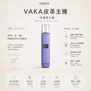 ChatGPT-Image-2026年8月25日-下午09_29_48.webp VAKA 義大利真皮 一代通用主機 真皮工藝/LED顯示螢幕/8W10W雙檔調節/380mAh快充/穩定輸出/適配一代