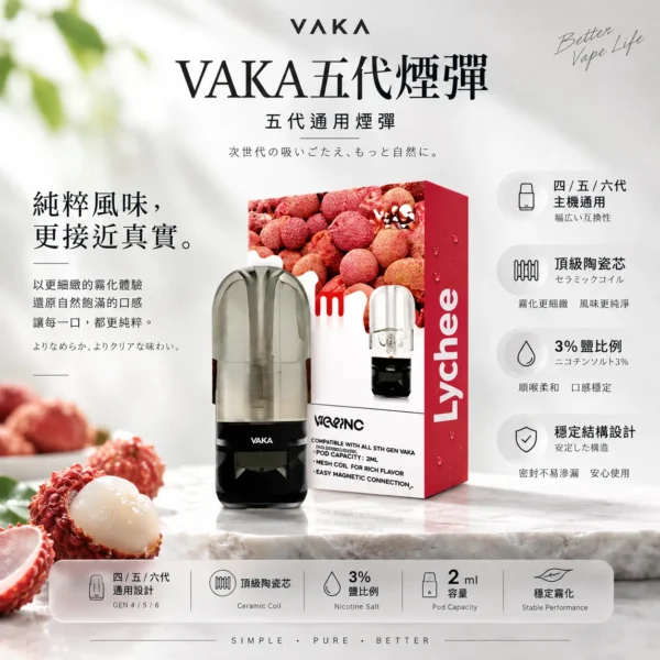 VAKA 升級版 五代通用煙彈 2ml巨量裝/頂級陶瓷芯/細緻霧化/3%尼古丁鹽/平順擊喉感/橫跨四五六代通用