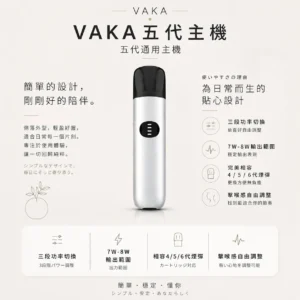 ChatGPT-Image-2026年8月25日-下午09_49_17.webp VAKA 五代通用主機 7W-8W/三段功率/客製化擊喉/相容4代5代6代煙彈