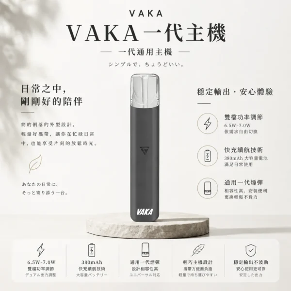 VAKA 一代通用主機 6.5W-7.0W雙檔功率/自定義口感/穩定輸出/380mAh快充/通用一代煙彈