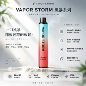 ChatGPT-Image-2026年8月25日-下午10_00_54.webp VAPOR STORM 風暴 5000口 拋棄式電子煙 10ml大容量/Mesh芯強勁霧化/金屬質感機身/650mAh可充電長效續航