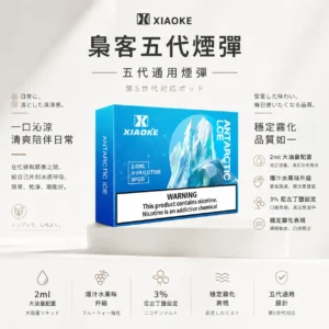 ChatGPT-Image-2026年8月25日-下午10_17_59.webp XIAOKE 梟客 五代通用煙彈 升級2ml/3%尼古丁鹽/不鎖喉/爆汁水果味/通用五代主機