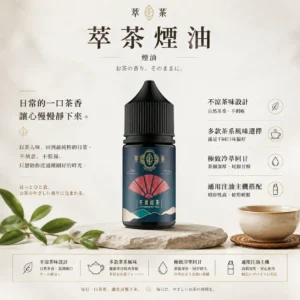 ChatGPT-Image-2026年8月25日-下午10_37_22.webp 萃茶系列 不涼茶味煙油 多款茶味選單/極致冷萃回甘/茶韻層次/通用注油小煙