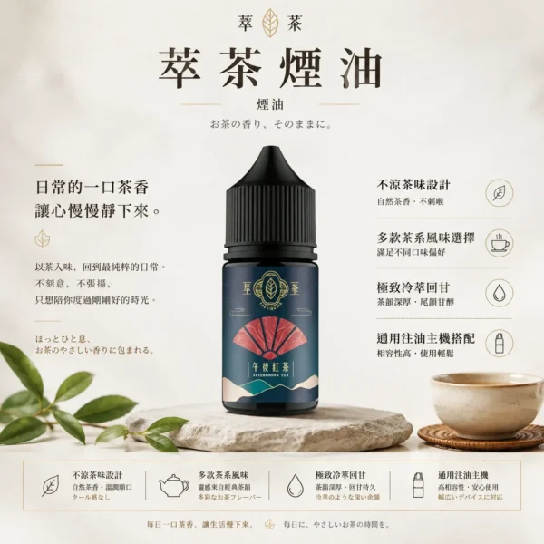 ChatGPT-Image-2026年8月25日-下午10_37_22.webp 萃茶系列 不涼茶味煙油 多款茶味選單/極致冷萃回甘/茶韻層次/通用注油小煙