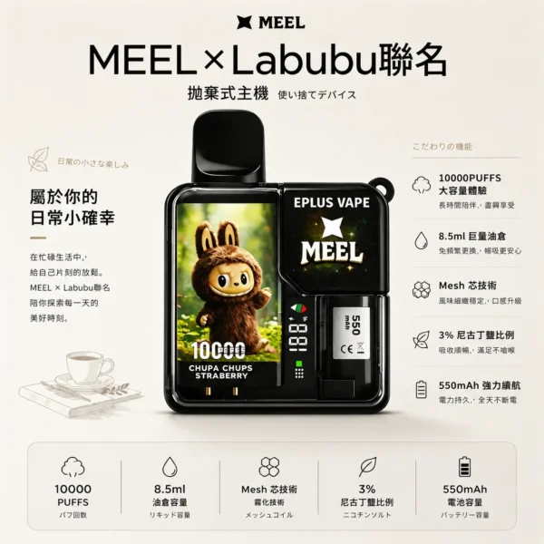 ChatGPT-Image-2026年8月25日-下午10_43_36.webp MEEL Labubu 聯名 10000口 拋棄式電子煙 8.5ml油倉/550mAh續航/3%尼古丁鹽/Mesh芯