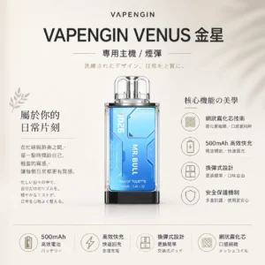 ChatGPT-Image-2026年8月25日-下午10_45_06.webp VAPENGIN VENUS 金星 專用換彈拋棄式電子煙 頂級質感/網狀霧化芯/500mAh/高效快充【加購130送主機+電池】