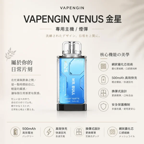 ChatGPT-Image-2026年8月25日-下午10_45_06.webp VAPENGIN VENUS 金星 專用換彈拋棄式電子煙 頂級質感/網狀霧化芯/500mAh/高效快充【加購130送主機+電池】