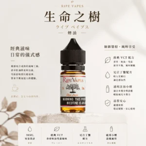 ChatGPT-Image-2026年8月25日-下午10_54_37.webp Ripe Vapes 生命之樹 傳奇VCT煙油 30ml/美國原裝/香草奶油雪茄/通用注油小煙