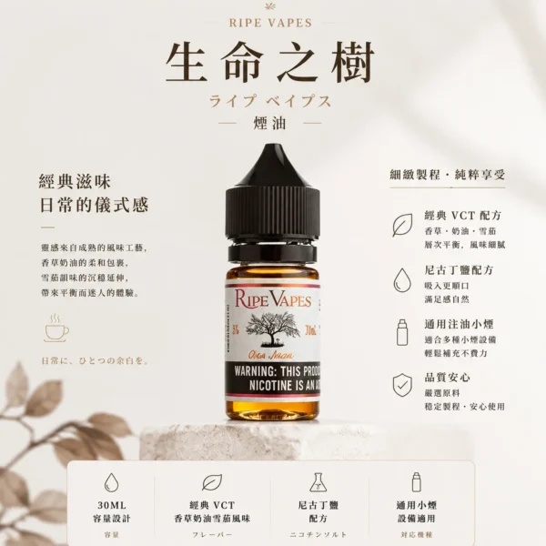 ChatGPT-Image-2026年8月25日-下午10_54_37.webp Ripe Vapes 生命之樹 傳奇VCT煙油 30ml/美國原裝/香草奶油雪茄/通用注油小煙