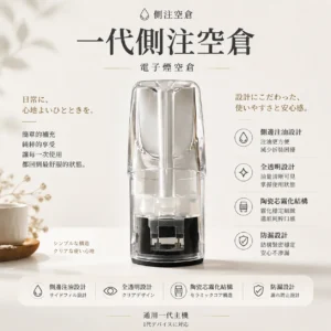 ChatGPT-Image-2026年8月25日-下午10_58_06.webp 一代通用側注空倉 全透明殘油可見/側邊注油/內建陶瓷芯順滑不焦/通用一代主機