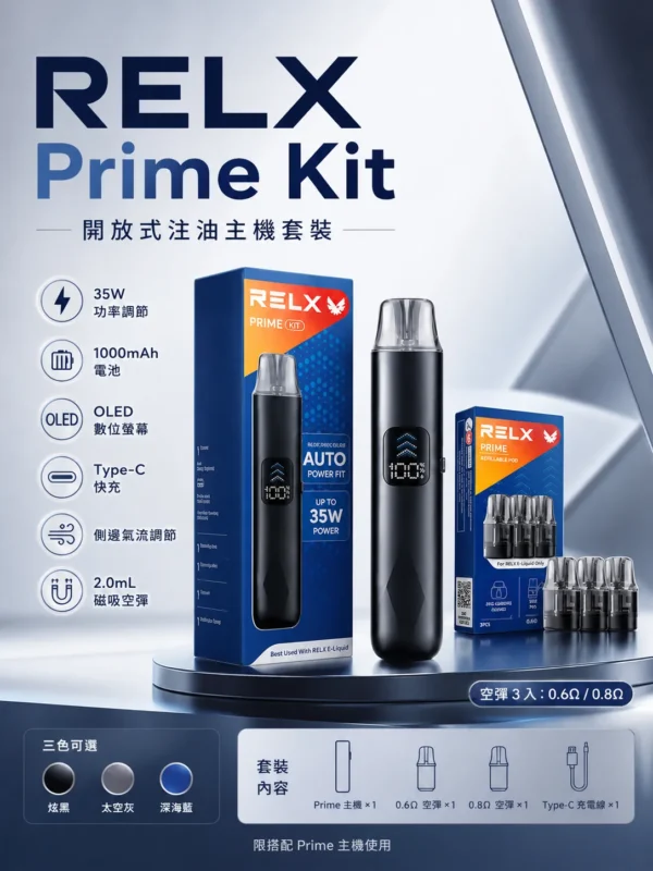 RELX 悅刻 prime kit 注油小煙主機 35W輸出/防漏濾芯/1000mAh續航/LED螢幕/通用煙油