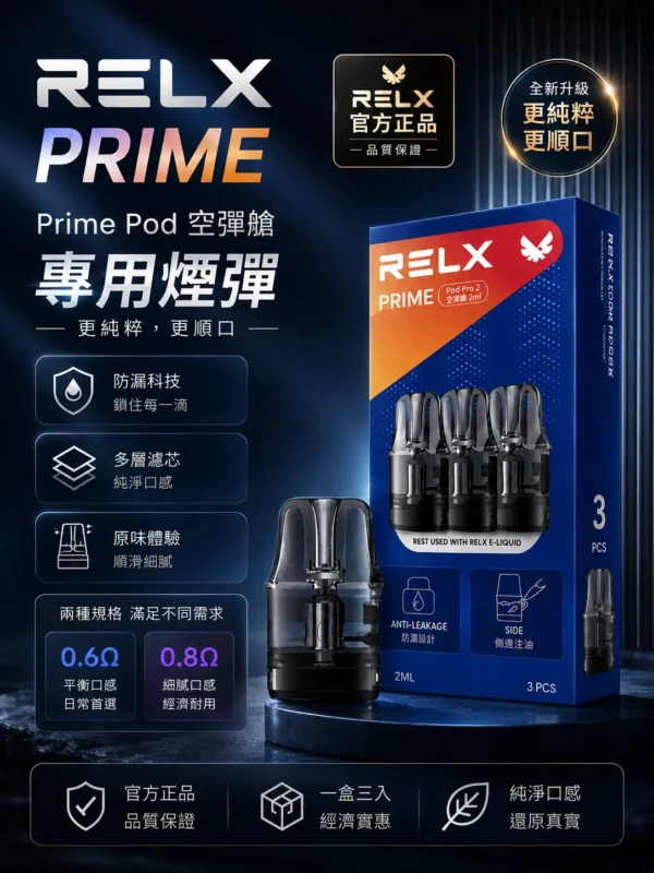 RELX 悅刻 prime kit 注油小煙主機 35W輸出/防漏濾芯/1000mAh續航/LED螢幕/通用煙油