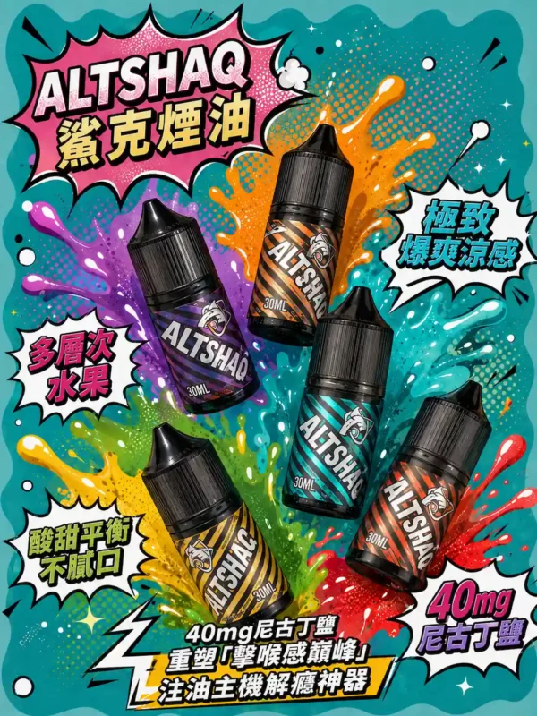 ChatGPT-Image-2026年8月31日-上午02_05_24.webp SALTSHAQ 鯊克 煙油 30ml/40mg尼古丁鹽/擊喉感巔峰/多層次水果/通用小煙注油