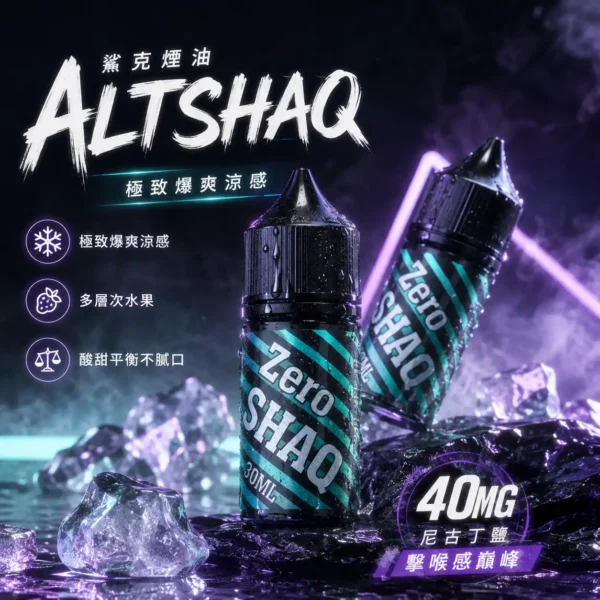 ChatGPT-Image-2026年8月31日-上午02_05_52.webp SALTSHAQ 鯊克 煙油 30ml/40mg尼古丁鹽/擊喉感巔峰/多層次水果/通用小煙注油