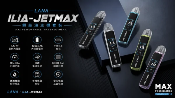 【買1贈煙油】LANA ILIA JETMAX 聯名主機 彩色大螢幕/1200mAh/可調氣流/側注油/通用小煙煙油