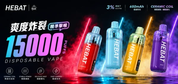 ChatGPT-Image-2026年8月31日-下午10_12_36.webp Hebat 喜貝 15000口 拋棄式電子煙 細膩霧化/650mAh快充/穩壓續航/3%尼古丁鹽