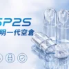 SP2S 透明空倉 一代通用空煙彈 全透明看油/陶瓷芯耐燒/不漏油升級/順滑擊喉/通用一代主機