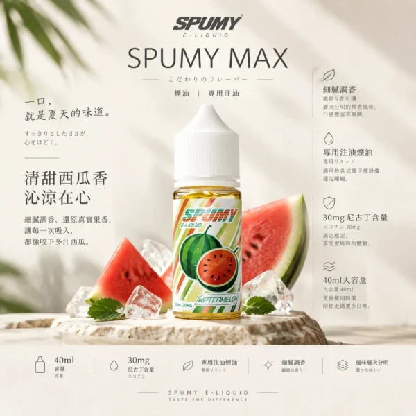 ChatGPT-Image-2026年9月6日-下午07_34_16.webp SPUMY 升級MAX系列 煙油 40ml大容量裝/細膩調香層次/3%尼古丁鹽濃度/適用各式注油式小煙主機