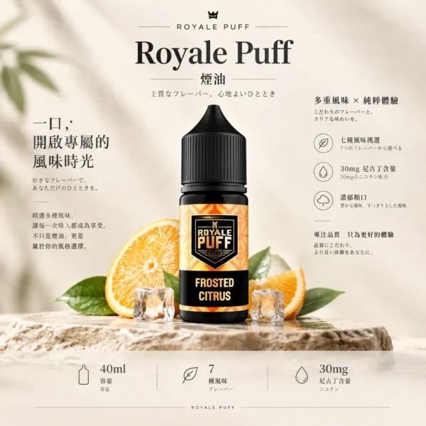 ChatGPT-Image-2026年9月6日-下午08_57_02.webp Royale Puff 注油煙油 40ml大容量/30mg尼古丁鹽配方/順滑擊喉口感/廣泛通用各式注油小煙主機