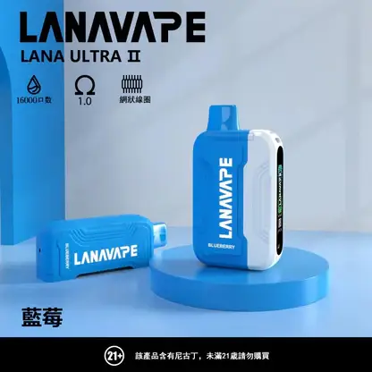 LANA Ultra II 16000口 專用磁吸換彈拋棄式電子煙 10ml容量/750mAh電芯/LED螢幕/Type-C快充【買3送主機】