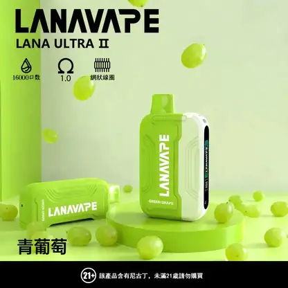 LANA Ultra II 16000口 專用磁吸換彈拋棄式電子煙 10ml容量/750mAh電芯/LED螢幕/Type-C快充【買3送主機】