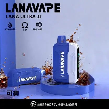 LANA Ultra II 16000口 專用磁吸換彈拋棄式電子煙 10ml容量/750mAh電芯/LED螢幕/Type-C快充【買3送主機】