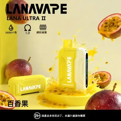 LANA Ultra II 16000口 專用磁吸換彈拋棄式電子煙 10ml容量/750mAh電芯/LED螢幕/Type-C快充【買3送主機】