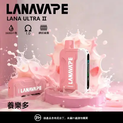 LANA Ultra II 16000口 專用磁吸換彈拋棄式電子煙 10ml容量/750mAh電芯/LED螢幕/Type-C快充【買3送主機】