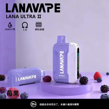 LANA Ultra II 16000口 專用磁吸換彈拋棄式電子煙 10ml容量/750mAh電芯/LED螢幕/Type-C快充【買3送主機】