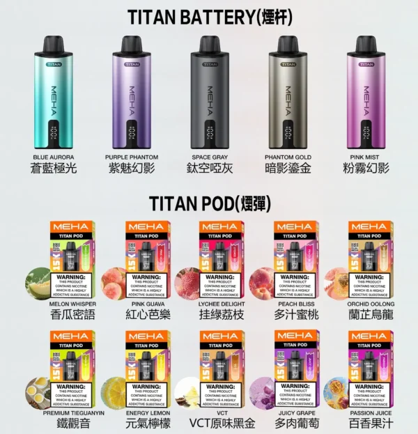 MEHA-TITAN-15000-抛棄式電子煙.webp MEHA 魅嗨 TITAN 泰坦 15000口 專用換彈式主機 15ml巨量裝/3%尼古丁鹽/600mAh/專用TITAN煙彈