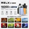 RELX 悅刻 X-BOX 16000口 專用換彈拋棄式電子煙套裝 12W-16W/3%尼古丁鹽/Mesh芯