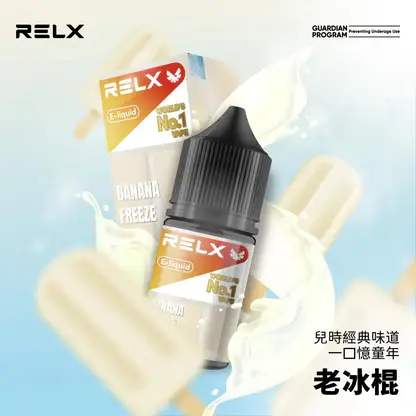 RELX-悅刻-煙油-30mg-2.webp RELX 悅刻 煙油 30mg/多款冰爽水果風味/尼古丁鹽黃金比例/注油式小煙專配