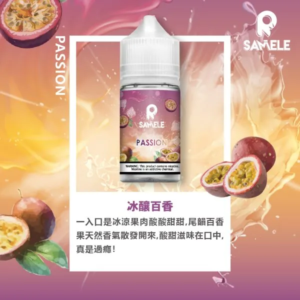 SAMELE_Fruit_Flavor-Images_Passion-Fruit_CN-600x600-1.webp SAMELE 冰釀 煙油 30ml/爆爽冰鎮/純粹冰感/水果原汁/30mg尼古丁鹽/通用注油小煙主機