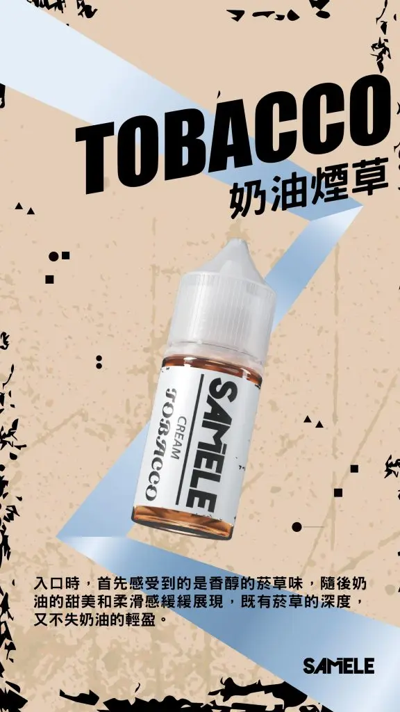 Samele-Tobacco_Flavor-Images_Cream_CN-576x1024-1.webp SAMELE 冰釀 煙油 30ml/爆爽冰鎮/純粹冰感/水果原汁/30mg尼古丁鹽/通用注油小煙主機