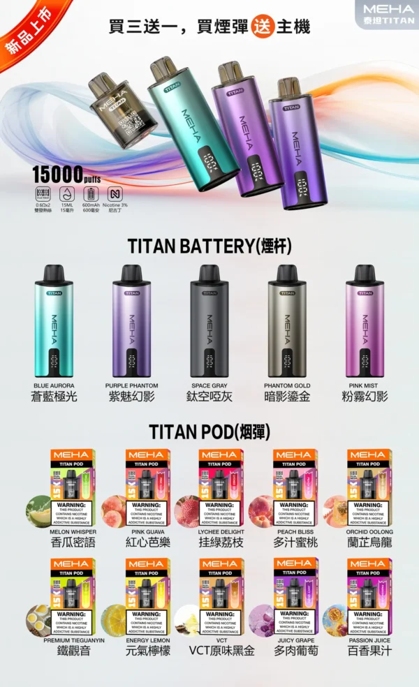 meha泰坦15000主機詳情頁-scaled-1.webp MEHA 魅嗨 TITAN 泰坦 15000口 專用換彈式主機 15ml巨量裝/3%尼古丁鹽/600mAh/專用TITAN煙彈